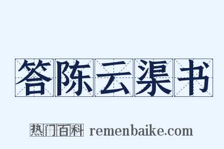 答陈云渠书是什么意思的图片